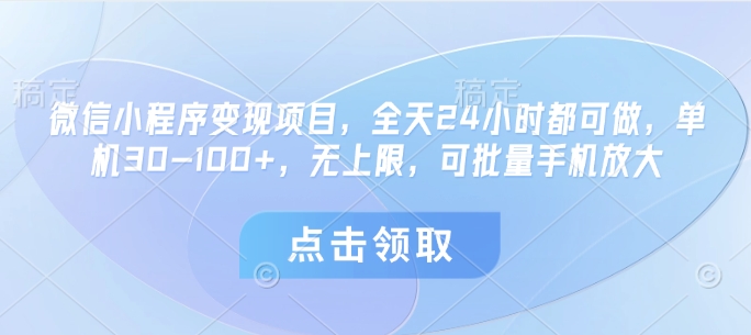 微信小程序变现项目，全天24小时都可做，单机30-100+，无上限，可批量手机放大|HOOK协议网