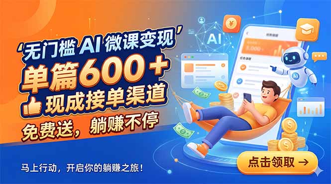 无门槛 AI 微课变现，单篇600 + 现成接单渠道，免费送，躺赚不停|一人科技公司导航