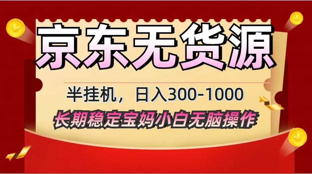 2025最新京东无货源矩阵半挂机起店，长期稳定永不限流!|HOOK协议网
