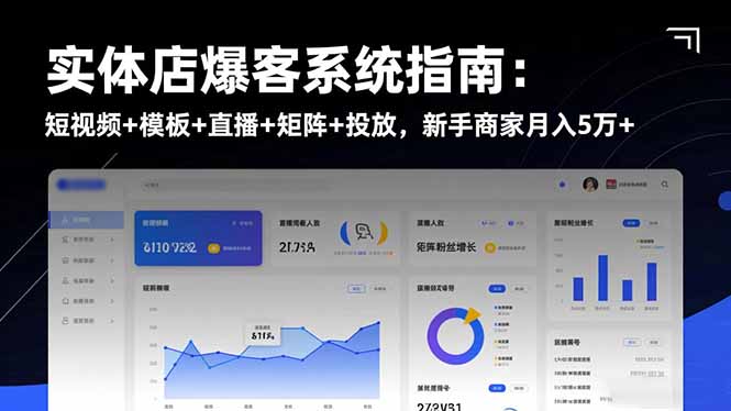 实体店爆客系统指南：短视频+模板+直播+矩阵+投放，新手商家月入5万+|HOOK协议网