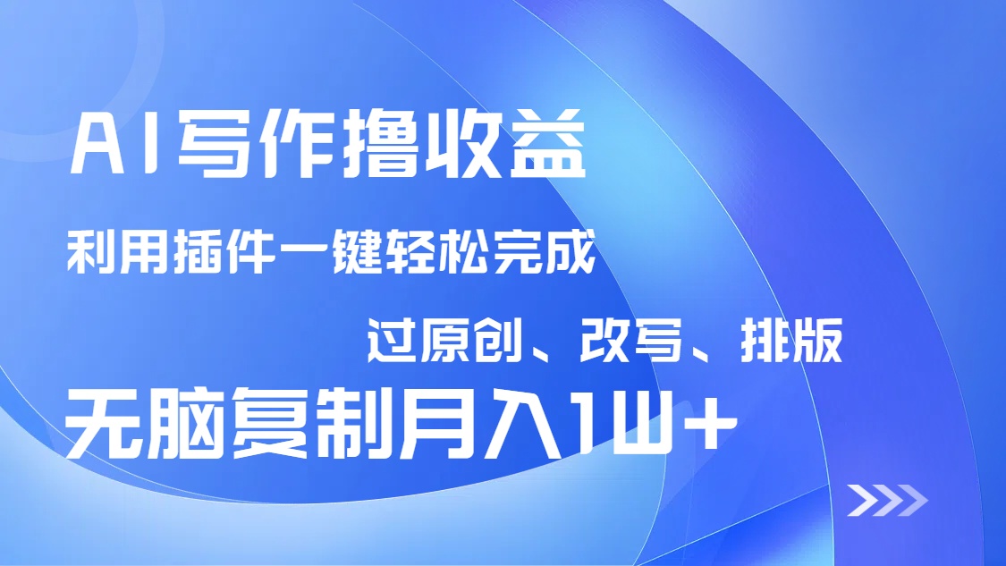 AI写作撸收益，利用插件改写排版100%过原创，小白无脑复制粘贴月入10000+|HOOK协议网