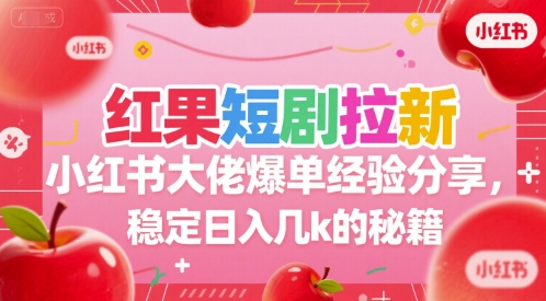 红果短剧拉新小红书大佬爆单经验分享，稳定日入几k的秘籍|HOOK协议网