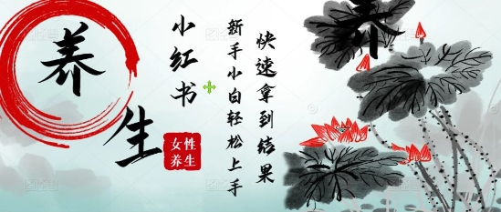 疯狂火爆，用Deepseek小红书平台的女性古声古韵养生爆款，小白轻松制作，快速拿到结果|HOOK协议网