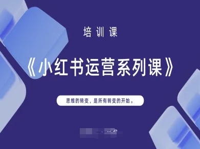 小红书运营系列课，思维的转变，是所有转变的开始|HOOK协议网
