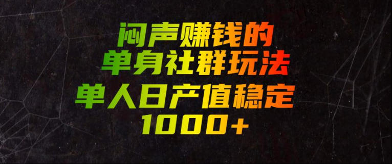闷声賺钱的单身社群玩法，单人日产值稳定1000+【揭秘】|一人科技OPC聚合软件