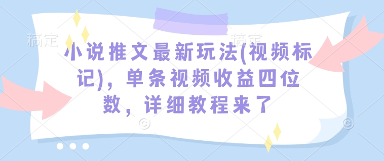 小说推文最新玩法(视频标记)，单条视频收益四位数，详细教程来了|HOOK协议网