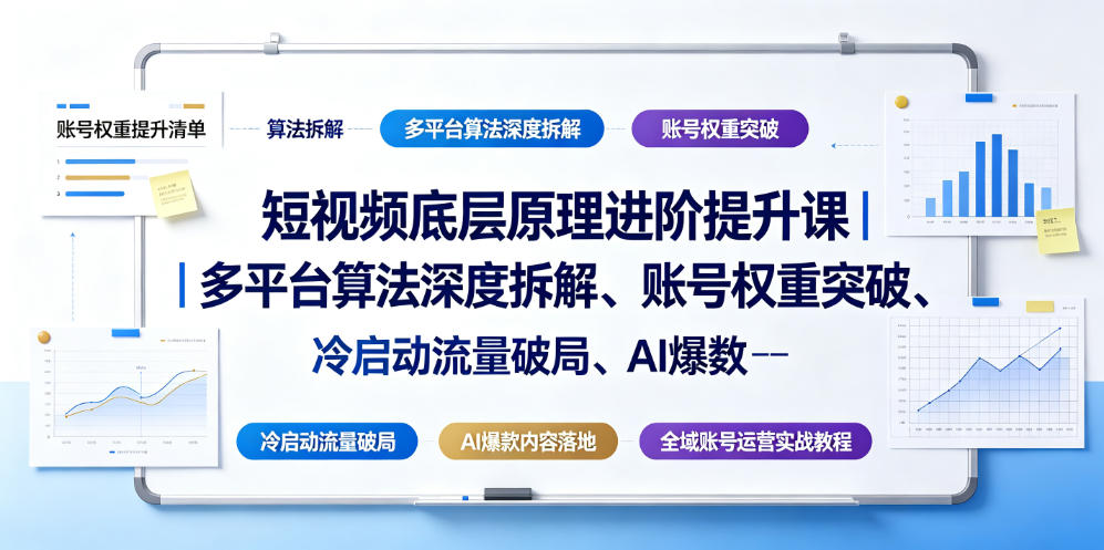 短视频底层原理进阶提升课｜多平台算法深度拆解、账号权重突破、冷启动流量破局、AI爆款内容落地与全域账号运营实战教程|一人科技OPC聚合软件