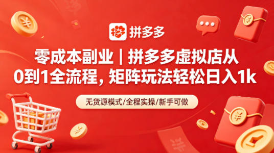 零成本副业｜拼多多虚拟店从0到1全流程，矩阵玩法轻松日入1k|协议软件打粉软件