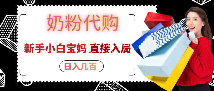 拼多多奶粉代购一单大几十，日入几百，新手小白宝妈直接入局！|一人科技OPC聚合软件