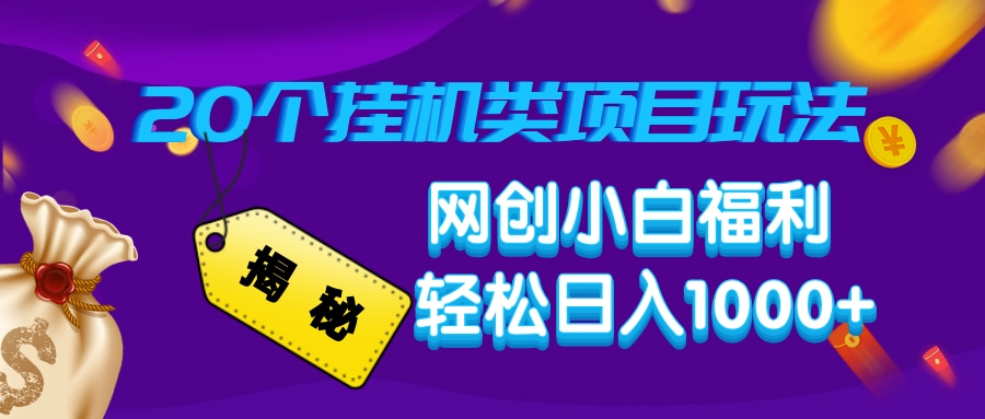 揭秘20种挂机类项目玩法，网创小白福利轻松日入1000+|HOOK协议网