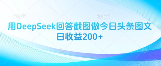 用DeepSeek回答截图做今日头条图文日收益200+|HOOK协议网