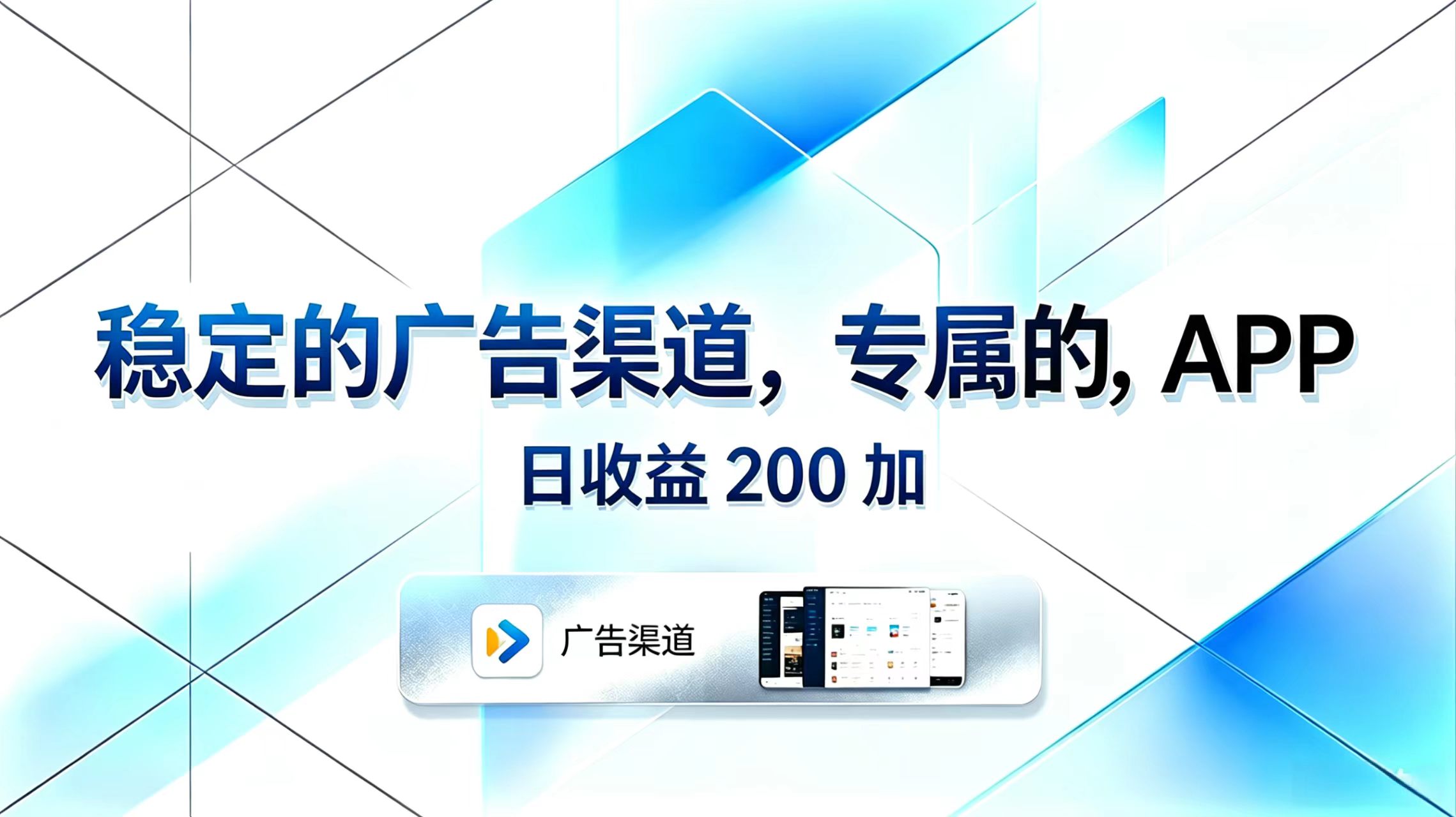 稳定的广告渠道，专属的APP，日收益200+|一人科技公司导航