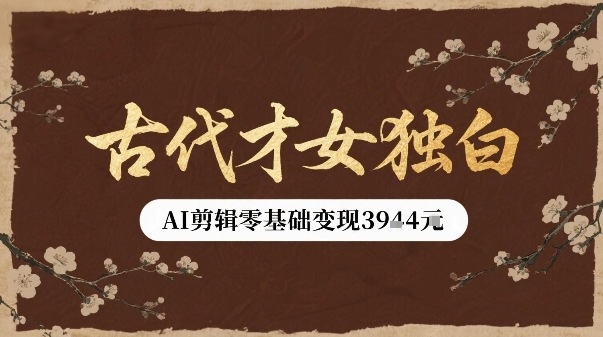 古代才女独白视频新玩法单条视频变现多张，AI剪辑零基础即可上手|HOOK协议网
