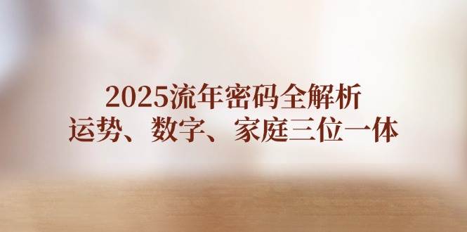 2025流年密码全解析，运势、数字、家庭三位一体|HOOK协议网
