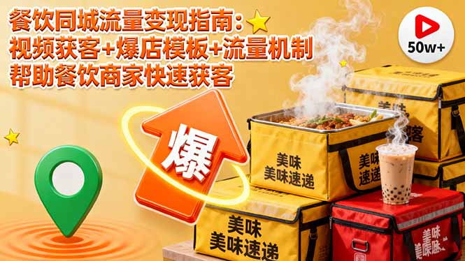 餐饮同城流量变现指南：视频获客+爆店模板+流量机制 帮助餐饮商家快速获客|HOOK协议网