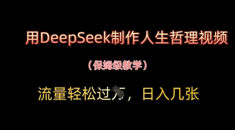 用DeepSeek制作人生哲理视频，流量轻松过W，日入几张|HOOK协议网