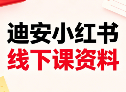 迪安小红书26年3月底线下课全套资料|一人科技公司导航