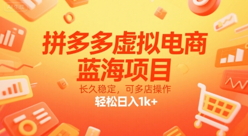 拼多多虚拟电商，蓝海项目，长久稳定，可多店操作，轻松日入1k+|HOOK协议网