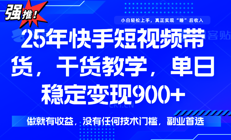 快手短视频带货，傻瓜式操作，一部手机也可以月入900+|HOOK协议网