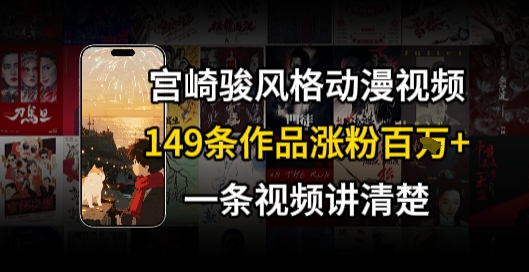 宫崎骏⻛格AI视频，⻜⾏+骑⾏治愈系解锁流量新密码，149条作品涨粉百W|HOOK协议网