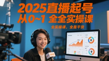2025直播起号从0~1全实操课，全是干货|HOOK协议网