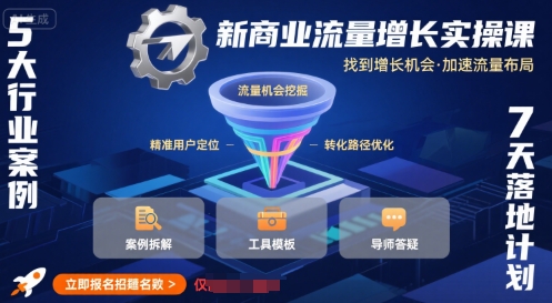 新商业流量增长实操课，找到增长机会，加速流量布局|HOOK协议网