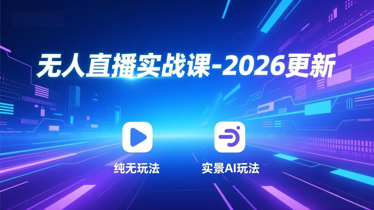 无人直播实战课-5月12更新：纯无玩法、实景AI、真人玩法、绿幕玩法、真转无玩法、麒麟臂摇手等|一人科技公司导航