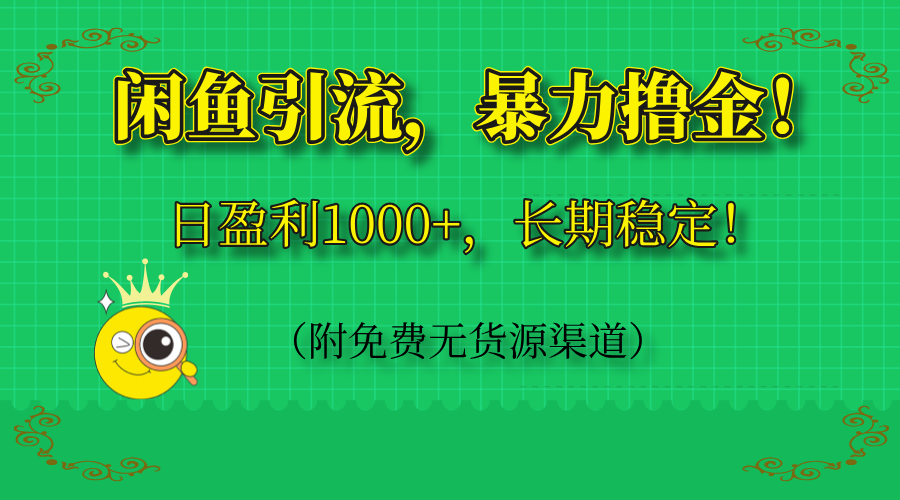 闲鱼引流，暴力撸金，日盈利1000+，长期稳定！(附免费无货源渠道|HOOK协议网