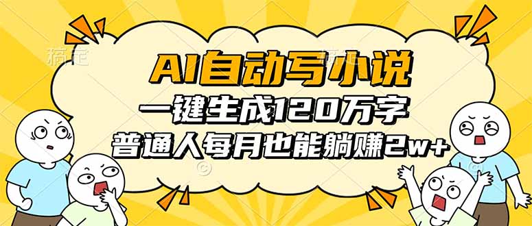 AI自动写小说，一键生成120万字，普通人每月也能躺赚2w+|HOOK协议网