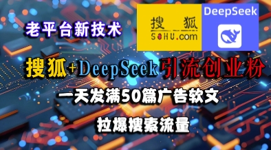 搜狐+DeepSeek引流创业粉，老平台新技术，一天发满50篇广告软文，拉爆搜索流量|HOOK协议网