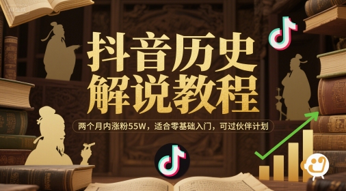 抖音历史解说教程，两个月内涨粉55W，适合零基础入门，可过伙伴计划|HOOK协议网