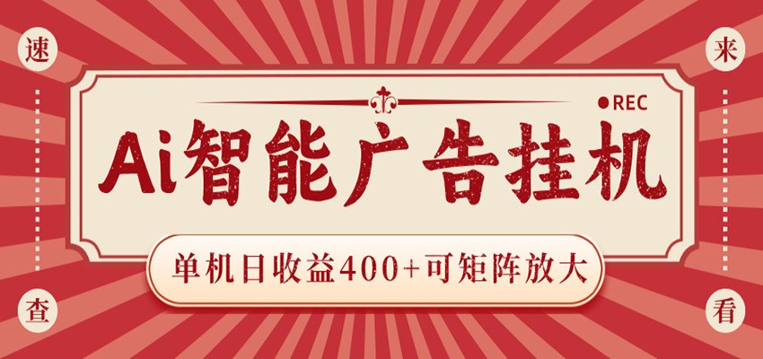 AI智能广告挂机 单机日收益400+ 可矩阵放大 设备越多收益越大 背靠大平台 绿色稳定|一人科技公司导航