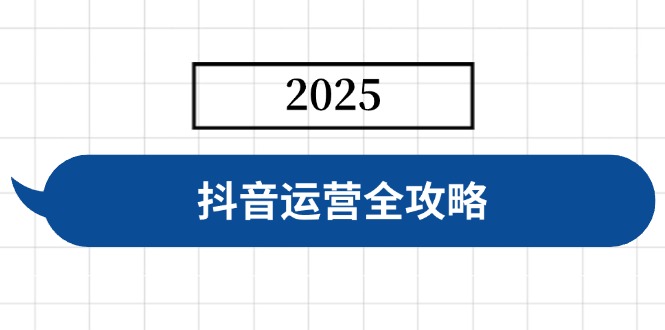 抖音运营全攻略，涵盖账号搭建、人设塑造、投流等，快速起号，实现变现|HOOK协议网