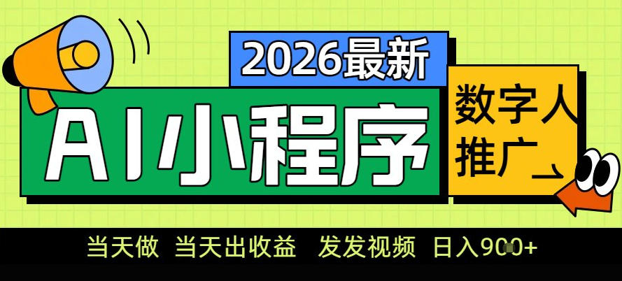 0门槛副业首选！小程序AI数字人推广，让你轻松实现经济独立【揭秘】|HOOK协议网