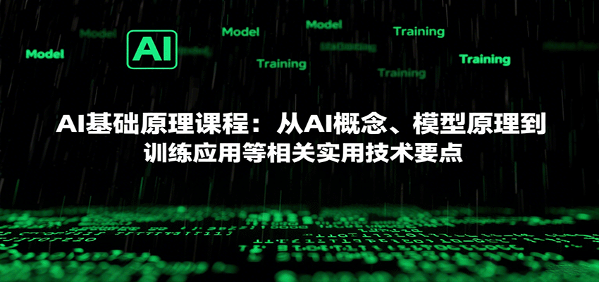 AI基础原理课程：从AI概念、模型原理到训练应用等相关实用技术要点|HOOK协议网