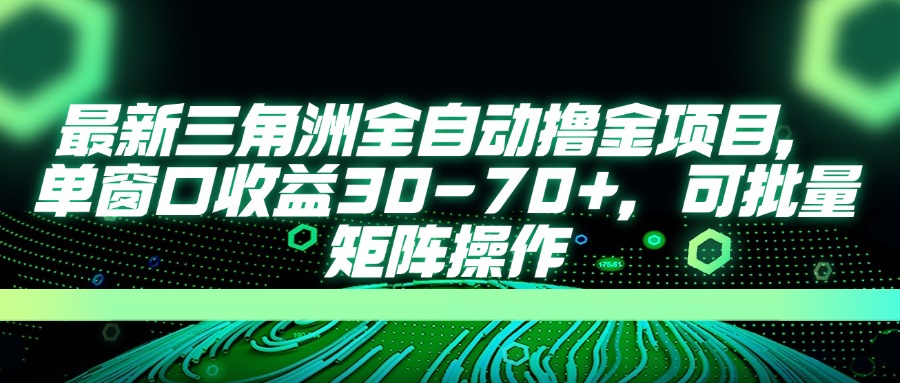 最新三角洲全自动撸金项目，单窗口收益30-70+，可批量矩阵操作|HOOK协议网