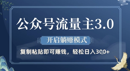 公众号流量主3.0玩法，开启躺挣模式，轻松日入3张+【揭秘】|HOOK协议网