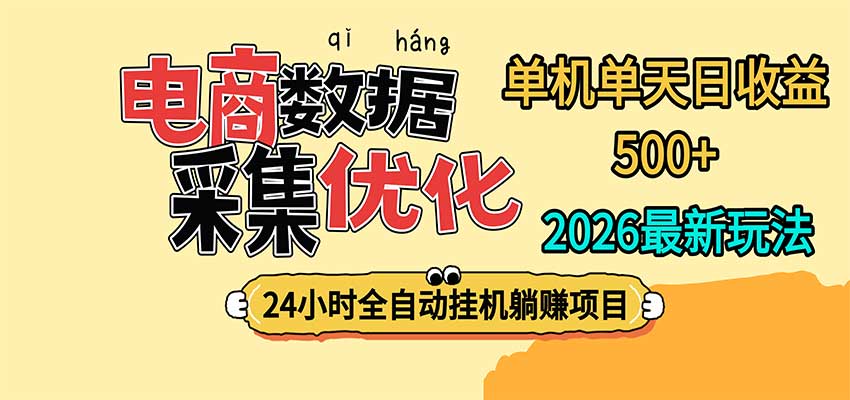 24小时全挂机，单机单天收益 500+，电商数据采集优化|一人科技OPC聚合软件