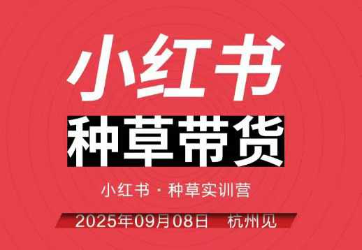 小红书种草带货实训营9月8日杭州线下课，全程录音+字幕，全网唯一小红书实战营|HOOK协议网