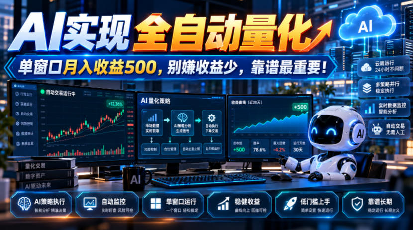 AI实现全自动量化，单窗口月入收益500，别嫌收益少，靠谱最重要！【揭秘】|一人科技OPC聚合软件