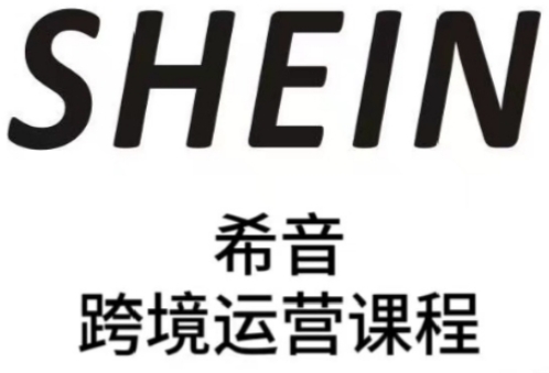 SHEIN希音全流程运营实战课，适合全托管与半托管模式卖家全面提升运营能力|HOOK协议网