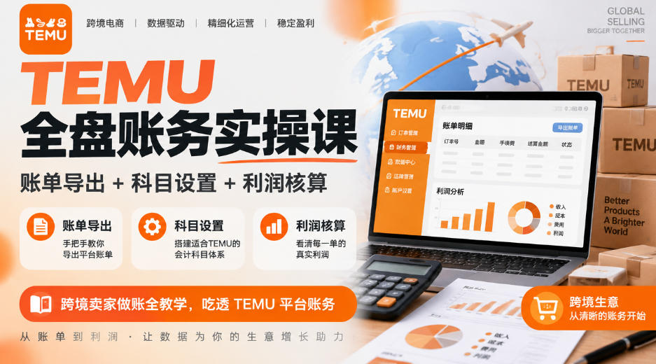 TEMU全盘账务实操课｜账单导出+科目设置+利润核算，跨境卖家做账全教学，吃透TEMU平台账务|一人科技OPC聚合软件