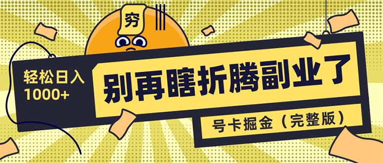 别再瞎折腾副业了！号卡共创分销，让你轻松日入1000+(完整版|HOOK协议网