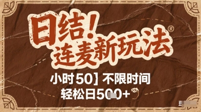 连麦秘籍新玩法，时薪50，碎片时间轻松日2张+【揭秘】|HOOK协议网