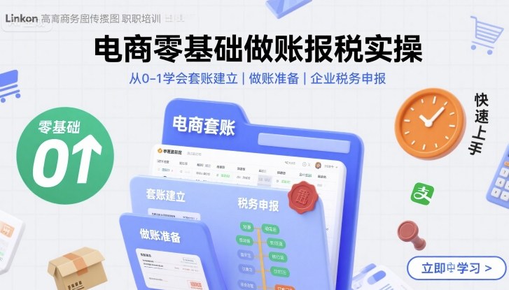 电商零基础做账报税实操快速上手，从0-1学会套账建立，做账准备，企业税务申报|HOOK协议网