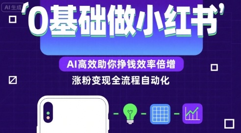 0基础如何做涨粉变现的小红书，AI高效助你賺钱效率倍增|HOOK协议网