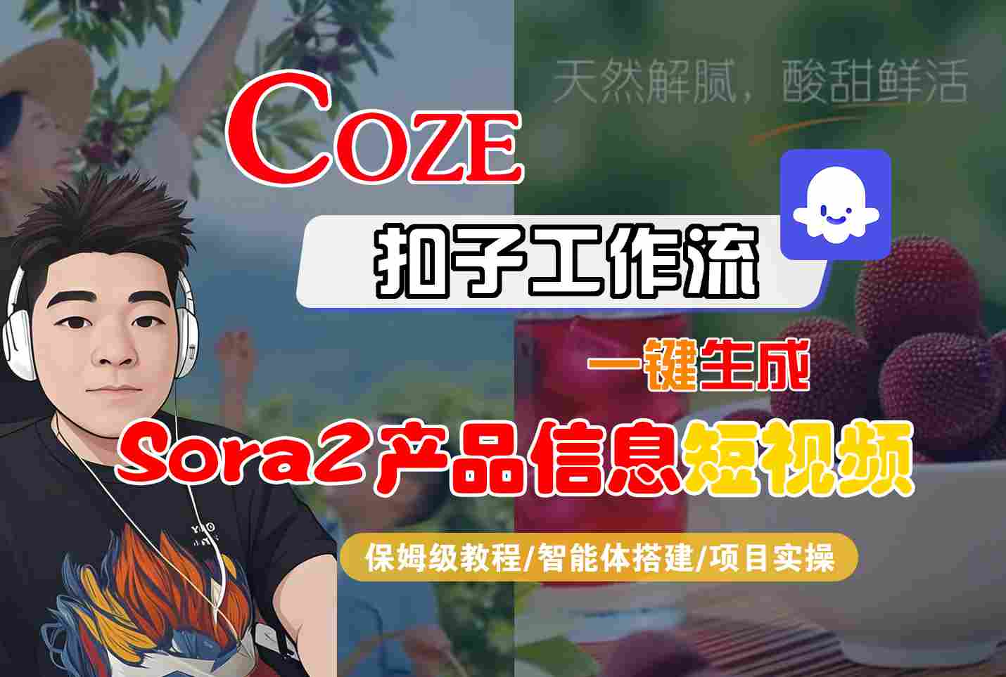 Coze扣子智能体工作流一键生成“SORA2产品信息“短视频，全流程保姆级教学|HOOK协议网