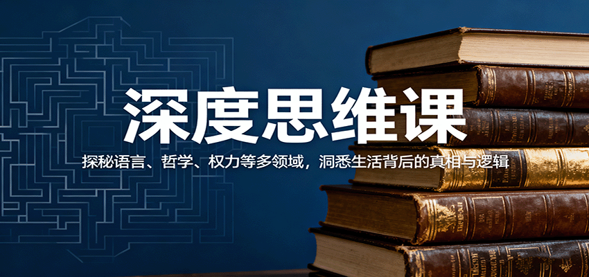 深度思维课：探秘语言、哲学、权力等多领域，洞悉生活背后的真相与逻辑|HOOK协议网