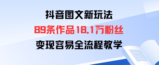 抖音图文新玩法：89条作品收获18.1W粉丝，变现容易全流程教学|HOOK协议网