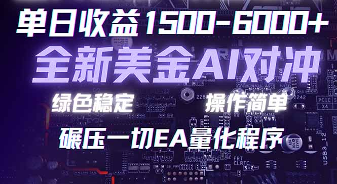 2026 全新美金对冲项目，不套平台赠金，不封号，纯算法对冲，日入 1500-6000+|协议软件打粉软件